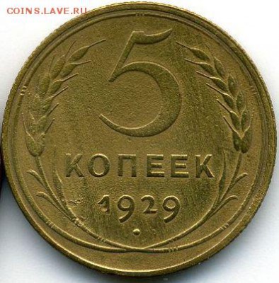 1, 2, 5 коп. 1928-1929 до 12.02.18, 22:30 - #1209
