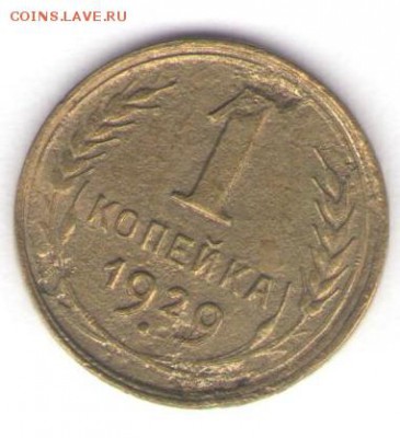 1, 2, 5 коп. 1928-1929 до 12.02.18, 22:30 - #1204