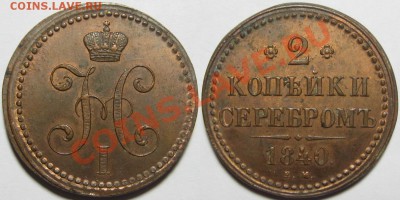 2 копейки серебром ЕМ 1840. - 2 копейки серебром ЕМ 1840.JPG