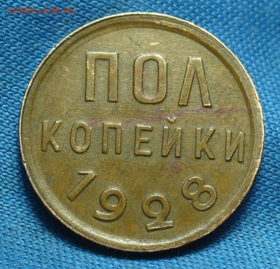 15 копеек 1942,5 коп. 35 Ст тип,Нов.тип,Пол коп. 1925,28 год - P1450360.JPG