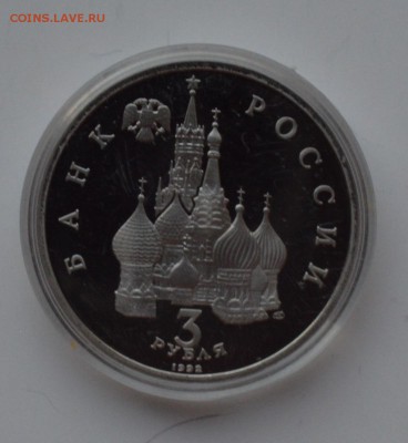 3 рубля 1992. Невский. Капсула. ПРУФ. С 200 до 14.02 22-00 - DSC_0675.JPG