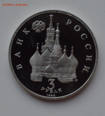 3 рубля 1992. Невский. Капсула. ПРУФ. С 200 до 14.02 22-00 - DSC_0679.JPG