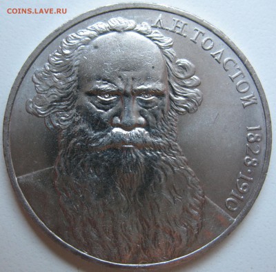 1 рубль 1988 г ТОЛСТОЙ - IMG_1044.JPG