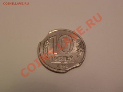 выкус на 10 руб. 1992 г. - P3280157.JPG