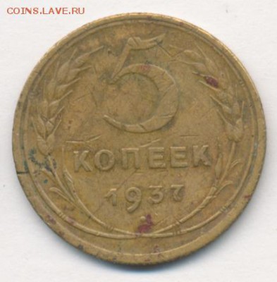 5 копеек 1937 (2 шт.) до 12.02.18, 22:30 - #1330