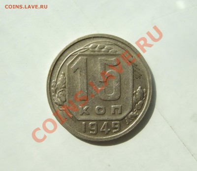 15 копеек 1949 г. Ф-105 до 05.04.2011 в 22-00 - Изображение 003