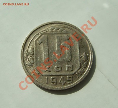15 копеек 1949 г. Ф-105 до 05.04.2011 в 22-00 - Изображение 004