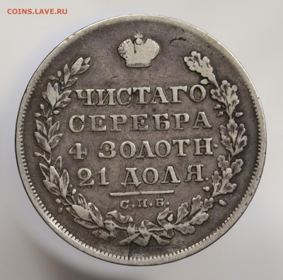 Рубль 1829 г. СПБ . НГ. оценка. - 7U2A7972.JPG