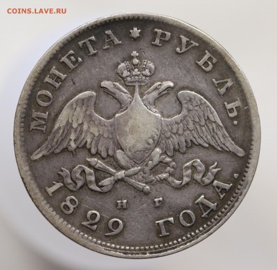 Рубль 1829 г. СПБ . НГ. оценка. - 7U2A7968.JPG
