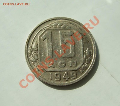 15 копеек 1949 г. Ф-105 до 05.04.2011 в 22-00 - Изображение 005