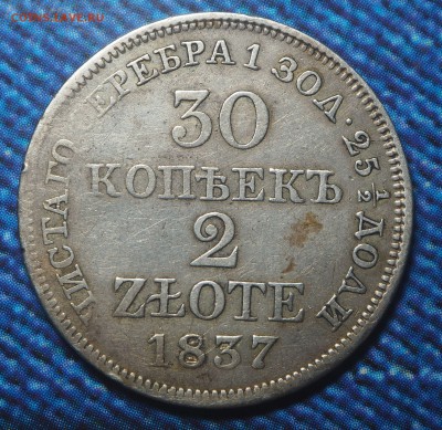 30 копеек 2 злотых 1837 до 11.02.2018 в 22.00 - P1281455