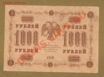 1000-РУБ.1918. БАРЫШЕВ.    ДО.05.04.11-22:00 МСК. - 1000-руб 1918.Барышев.гор.