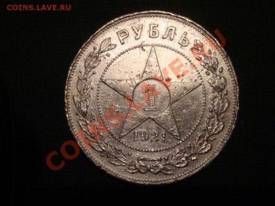 1 рубль 1921г.  до  08.04 - 005.JPG