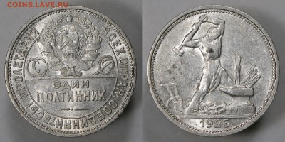 Полтинник 1925 (шт.Б) с 200 р. БЛЕСК БЛИЦ до 15.02 - п25Б