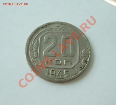 20 копеек 1945 г. нечастая Ф - 68 до 05.04.2011 в 22-00 - Изображение 021