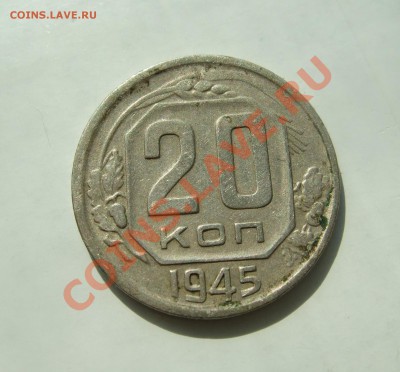 20 копеек 1945 г. нечастая Ф - 68 до 05.04.2011 в 22-00 - Изображение 022