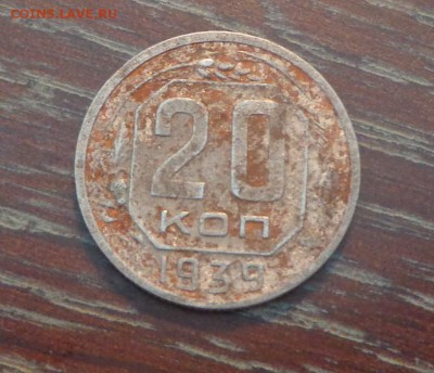 20 копеек 1939 до 16.02, 22.00 - 20 коп 1939_1