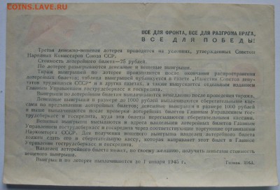 Билет 3-й Д-В Лотереи 1943 года   До 22:00мск 11.02.18г. - Лотерейный билет 1943г обратная сторона