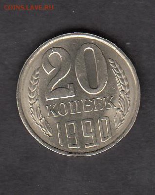 СССР 1990 20 копеек  в блеске - 470
