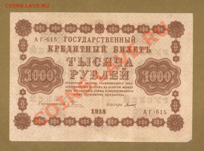 1000-РУБ.1918. ТИТОВ.    ДО.05.04.11-22:00 МСК. - 1000-руб 1918.Титов.вер..