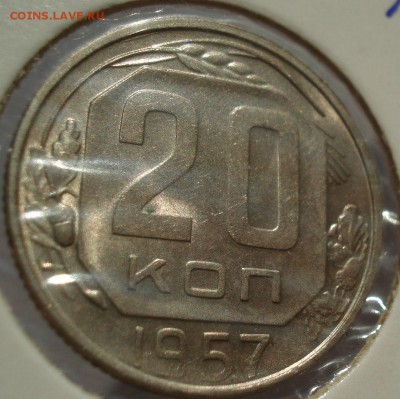 20 копеек 1957 аUNC СССР до 22:00 13.02.2018 - DSC05853.JPG