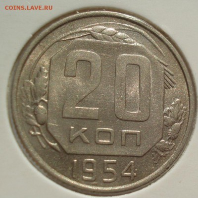 20 копеек 1954 аUNC СССР до 22:00 13.02.2018 - DSC05830.JPG
