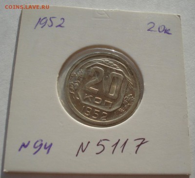 20 копеек 1952 аUNC СССР до 22:00 13.02.2018 - DSC05797.JPG