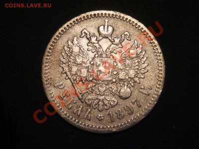 1 рубль  1897 г.  до  08.04 - 004.JPG