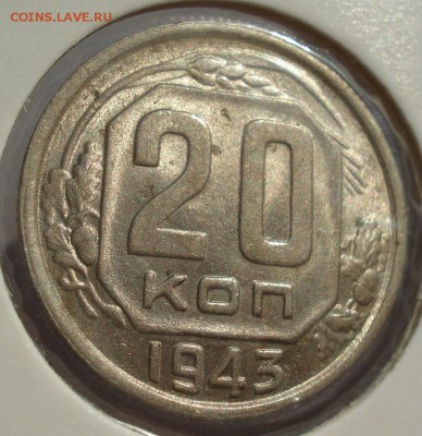 20 копеек 1943 аUNC СССР до 22:00 13.02.2018 - DSC05733.JPG