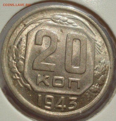 20 копеек 1943 аUNC СССР до 22:00 13.02.2018 - DSC05732.JPG