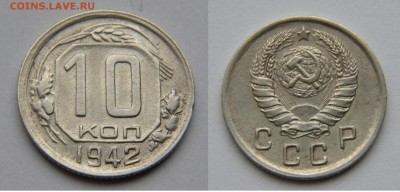 10коп. 1942г. - DSCN6399.JPG