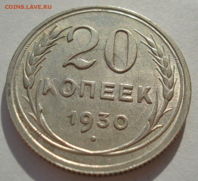 20 копеек 1930 аUNC СССР до 22:00 13.02.2018 - DSC05617.JPG