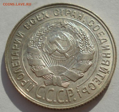 20 копеек 1927 аUNC СССР до 22:00 13.02.2018 - DSC05638.JPG