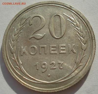 20 копеек 1927 аUNC СССР до 22:00 13.02.2018 - DSC05637.JPG