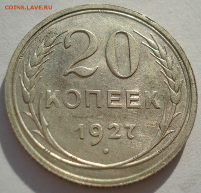 20 копеек 1927 аUNC СССР до 22:00 13.02.2018 - DSC05636.JPG