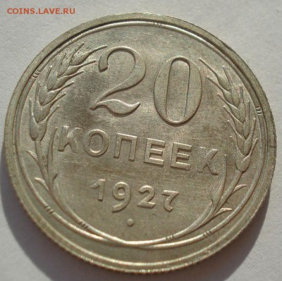20 копеек 1927 аUNC СССР до 22:00 13.02.2018 - DSC05632.JPG