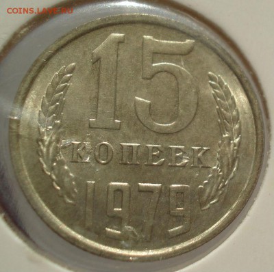 15 копеек 1979 аUNC СССР до 22:00 13.02.2018 - DSC05594.JPG