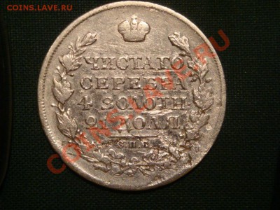 монета рубль  1818г.  до  08.04 - 010.JPG