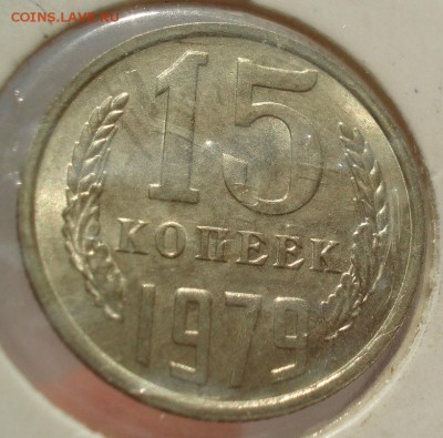 15 копеек 1979 аUNC СССР №2 до 22:00 13.02.2018 - DSC05583.JPG
