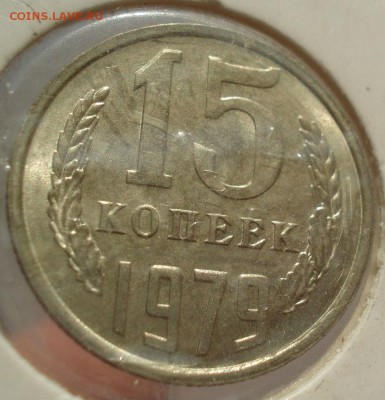 15 копеек 1979 аUNC СССР №2 до 22:00 13.02.2018 - DSC05580.JPG