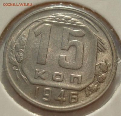 15 копеек 1946 аUNC СССР до 22:00 13.02.2018 - DSC05531.JPG
