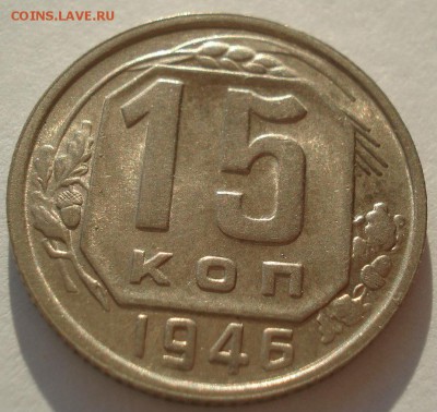 15 копеек 1946 аUNC СССР №2 до 22:00 13.02.2018 - DSC05286.JPG