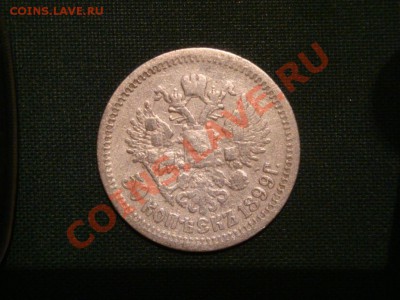 50 коп. 1899 г.  до 08.04 - 012.JPG