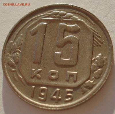 15 копеек 1945 СССР Федорин №85 до 22:00 13.02.2018 - DSC05278.JPG