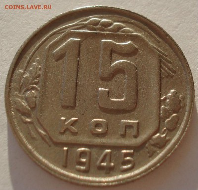 15 копеек 1945 СССР Федорин №85 до 22:00 13.02.2018 - DSC05277.JPG