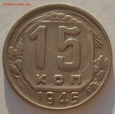 15 копеек 1945 СССР Федорин №85 №2 до 22:00 13.02.2018 - DSC05120.JPG