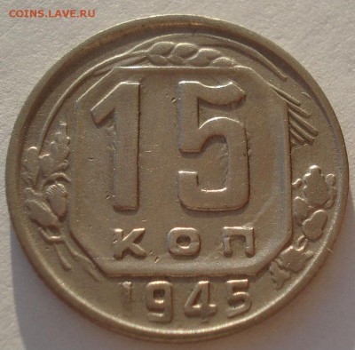 15 копеек 1945 СССР Федорин №85 №2 до 22:00 13.02.2018 - DSC05118.JPG