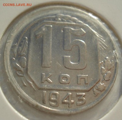 15 копеек 1943 СССР Федорин №74 до 22:00 13.02.2018 - DSC05463.JPG
