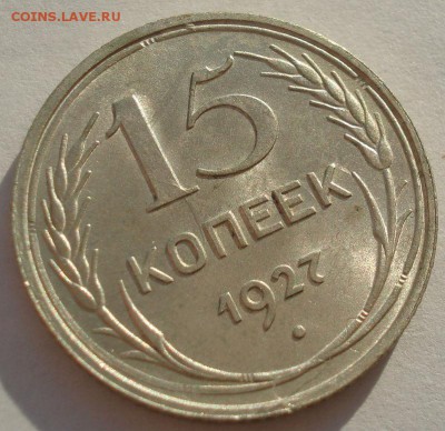 15 копеек 1927 аUNC СССР до 22:00 13.02.2018 - DSC05341.JPG