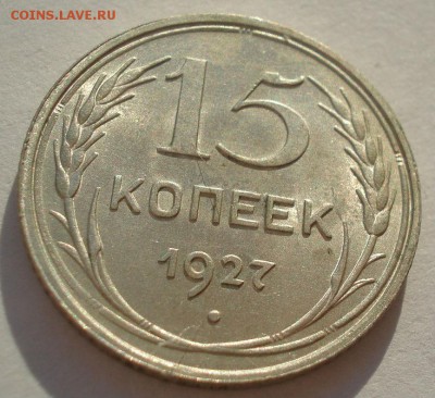 15 копеек 1927 аUNC СССР до 22:00 13.02.2018 - DSC05339.JPG